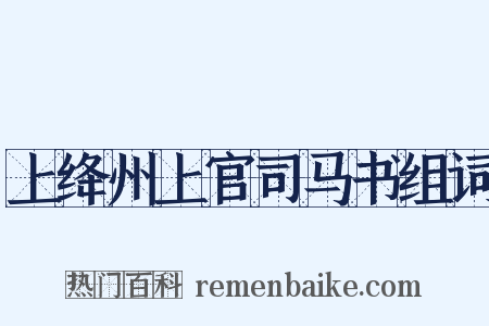 上绛州上官司马书组词是什么意思的图片